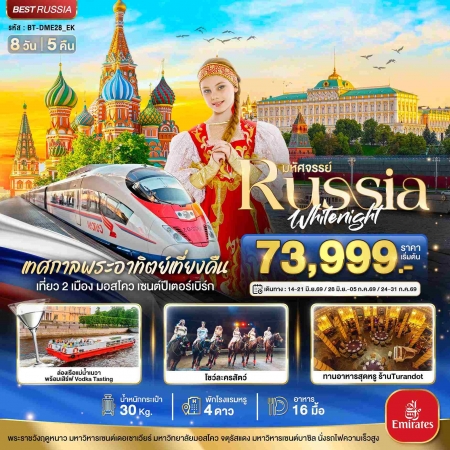 ทัวร์รัสเซีย ARS235-03 มอสโคว เซนต์ปีเตอร์เบิร์ก เทศกาลพระอาทิตย์เที่ยงคืน DME28_EK (240769)