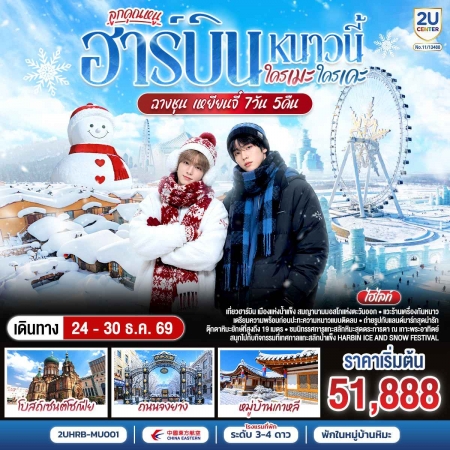ทัวร์จีน ACH62-05 ฮาร์บิน หนาวนี้ ใครเคะ ใครเมะ ฉางชุน เหยียนจี๋ HRB-MU001 (241269)