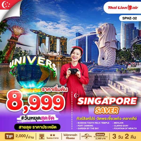 ทัวร์สิงคโปร์ ASG102-01  SINGAPORE SAVER  (290568)