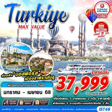 ทัวร์ตุรกี ATK277-07 TURKIYE MAX VALUE 5STAR IST48 (260468)