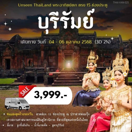 ทัวร์ในประเทศ AD05-01 บุรีรัมย์ พระอาทิตย์(ตก) ลอดช่องประตูปราสาท ต.ค.68 (041068)