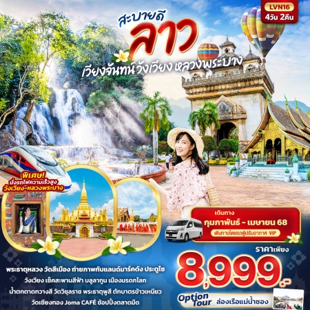 ทัวร์ลาว ALAO131-01 สะบายดี ลาว เวียงจันทน์ วังเวียง หลวงพระบาง LVN16(240468)  