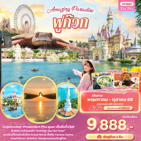 ทัวร์เวียดนาม AVN136-01  Amazing Paradise ฟูก๊วก MAY- OCT26  VFD67 (301069)
