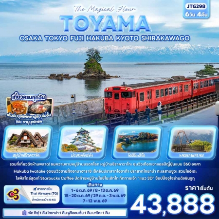 ทัวร์ญี่ปุ่น AJP72-15  The Magical Hour TOYAMA OSAKA TOKYO JTG298 OCT-NOV26 (071169)