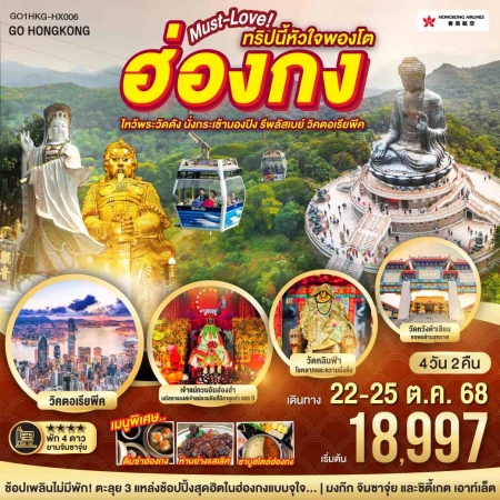 ทัวร์ฮ่องกง AHK27-04 ทริปนี้หัวใจพองโต ไหว้พระวัดดัง นั่งกระเช้านองปิง ที่ฮ่องกง HKG-HX006 (181068)
