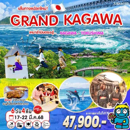 ทัวร์ญี่ปุ่น AJP70-02 เส้นทางแปลกใหม่ Grand Kagawa (170368)