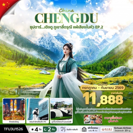 ทัวร์จีน ACH49-17 ซุปตาร์...เฉิงตู ภูเขาสี่ดรุณี แพ้เสียงในหัว EP.2 TFU3U1526 (260969)