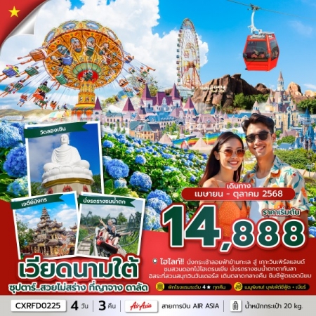 ทัวร์เวียดนาม AVN133-37 ซุปตาร์...สวยไม่สร่าง ที่ญาจาง ดาลัด CXRFD0225 (241068)