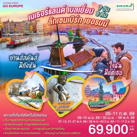 ทัวร์ยุโรป AEU83-95 ซานส์สคันส์มีกังหัน ใจฉันมีแต่เธอ AMS-BR002 (110669)