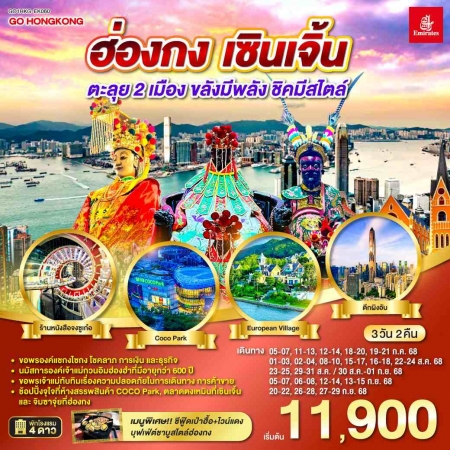 ทัวร์ฮ่องกง AHK27-09 ฮ่องกง เซินเจิ้น ตะลุย 2 เมือง ขลังมีพลัง ชิคมีสไตล์ HKG-EK060 (270968)