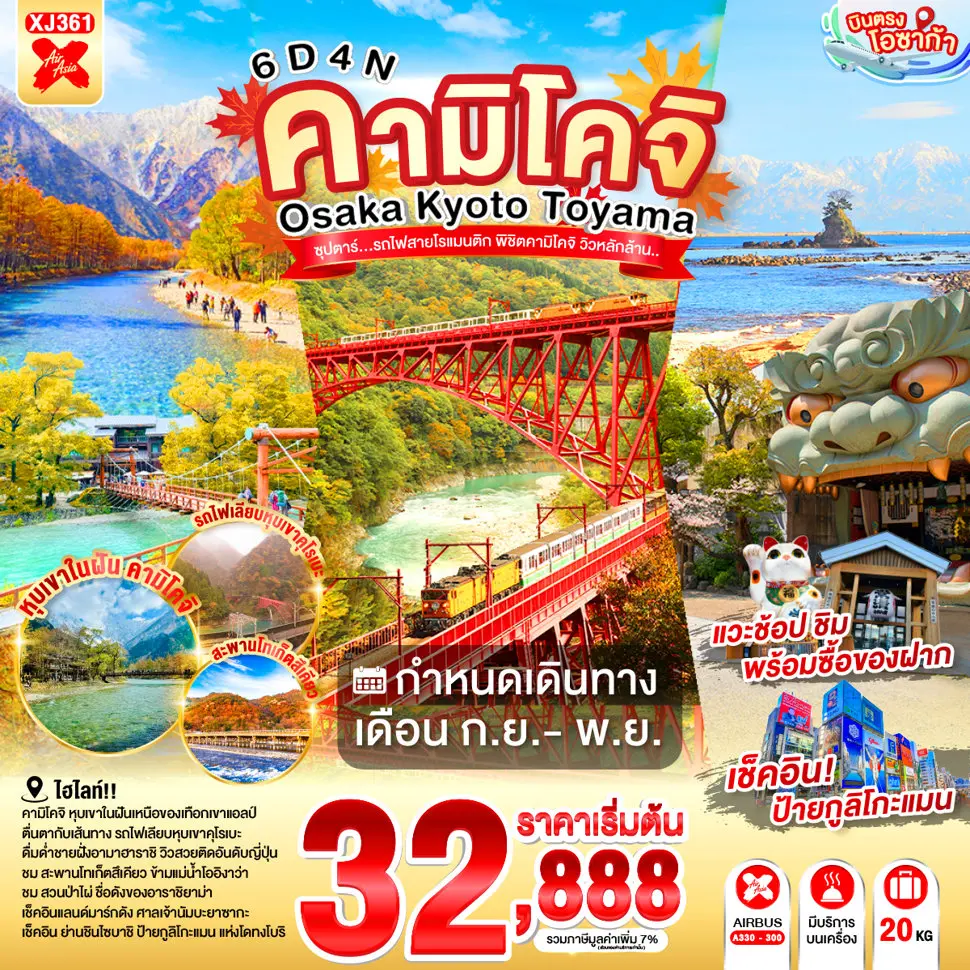 ทัวร์ญี่ปุ่น AJP65-12 OSAKA KYOTO TOYAMA KAMIKOCHI XJ361 (011169)