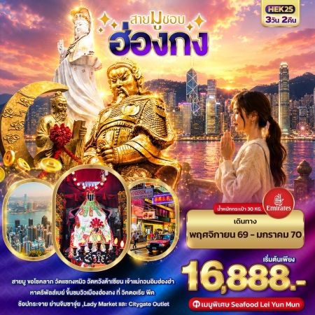 ทัวร์ฮ่องกง AHK24-01 มูเรียกทรัพย์ จับเงินล้าน ฮ่องกง นองปิง รีพลัสเบย์ HEK24 (180969)
