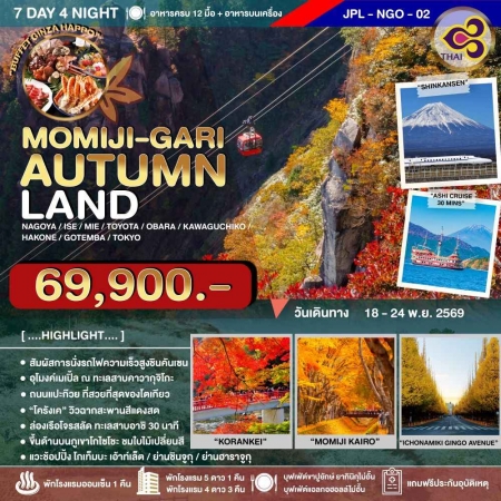 ทัวร์ญี่ปุ่น AJP73-05 MOMIJI-GARI AUTUMNLAND JPL-NGO-02 (180569)