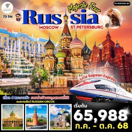 ทัวร์รัสเซีย ARS231-01 MAJESTIC FOUR RUSSIA  เข้าชม 4 พระราชวัง (181068)