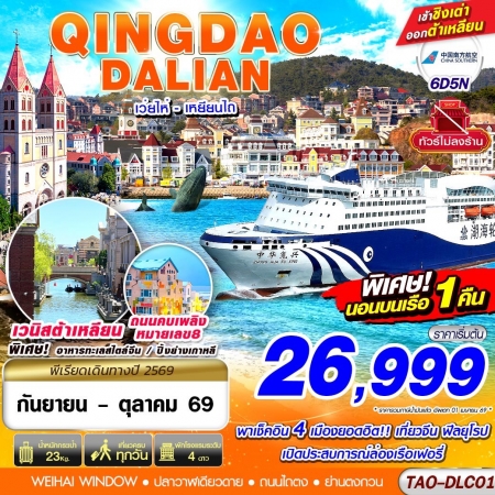 ทัวร์จีน ACH58-08 QINGDAO DALIAN นอนเรือเฟอรี่1คืน ไม่ลงร้าน TAO-DLC01 (181069)