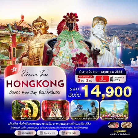 ทัวร์ฮ่องกง AHK32-05 ฮ่องกง Free Day ช้อปปิ้งเต็มอิ่ม HKG134 (090568)