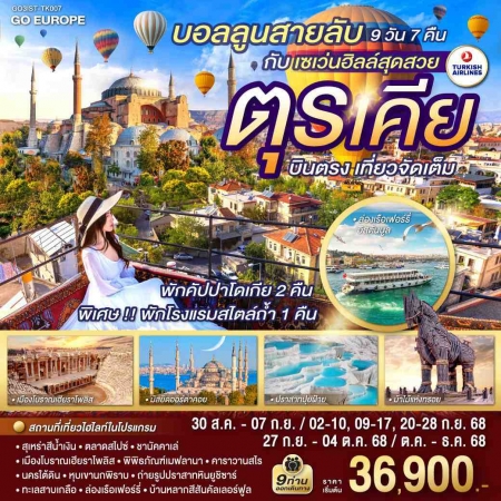 ทัวร์ตุรกี ATK286-06 บอลลูนสายลับ กับ ตุรเคีย บินตรง เที่ยวจัดเต็ม IST-TK007 (311268)