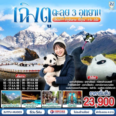 ทัวร์จีน ACH62-07 ตะลุย3อุทยาน ปี้เผิงโกว ต๋ากู่ปิงชวน สี่ดรุณี ไม่ลงร้าน TFU-MU003 (160969)