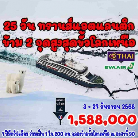 ทัวร์ยุโรป AEU92-04  ขั้วโลกเหนือ องศาที่ 90 North Pole (030968) 