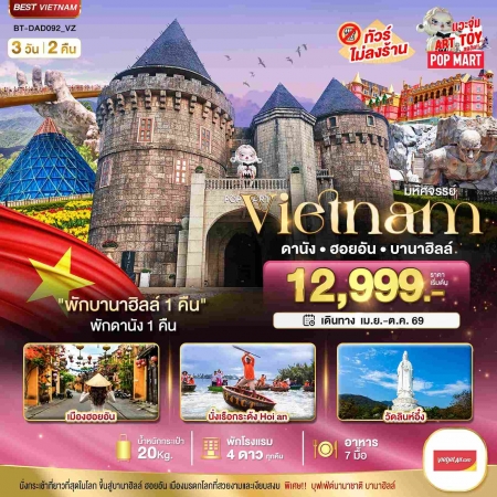 ทัวร์เวียดนาม AVN122-04 มหัศจรรย์ดานัง ฮอยอัน บาน่าฮิลล์ พักบานาฮิลล์ DAD092_VZ (241069)