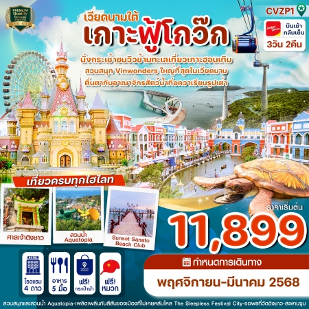 ทัวร์เวียดนาม AVN121-05 เกาะฟู้โกว๊ก สวนสนุก VinWonders VZP1 (220368)