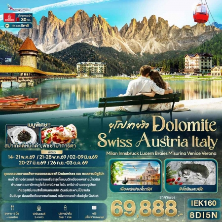 ทัวร์ยุโรป AEU96-23 ยุโรปสายวิว DOLOMITE SWISS AUSTRIA ITALY  IEK160 (260969)
