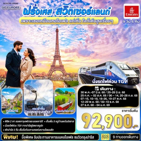ทัวร์ยุโรป AEU83-76 เพราะเธอเหมือนหอไอเฟล ฝรั่งเศส สวิตเซอร์แลนด์ CDG-EK040(271268) 