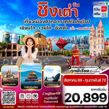 ทัวร์จีน ACH67-13 เยียนไถ เว่ยไห่ ชิงเต่า ไม่ลงร้าน CVZYNT5 (230270)