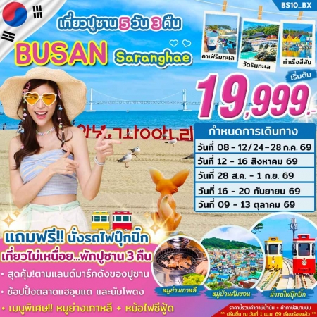 ทัวร์เกาหลี AKR08-01 ทัวร์ปูซาน Saranghae Busan .รักนะปูซาน BS10 (091069)