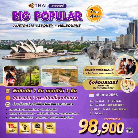 ทัวร์ออสเตรเลีย AAUS403-02 BIG Popular Australia(080568)    