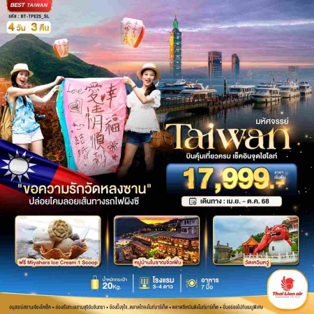 ทัวร์ไต้หวัน ATW245-07 มหัศจรรย์ TAIWAN บินคุ้ม-เที่ยวครบ เช็คอินทุกไฮไลท์ TPE25 (260968)