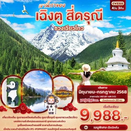 ทัวร์จีน ACH50-44 เขานี้เราจอง เฉิงตู สี่ดรุณี หุบเขาซวงเฉียวโกว CVZ222 (100768)
