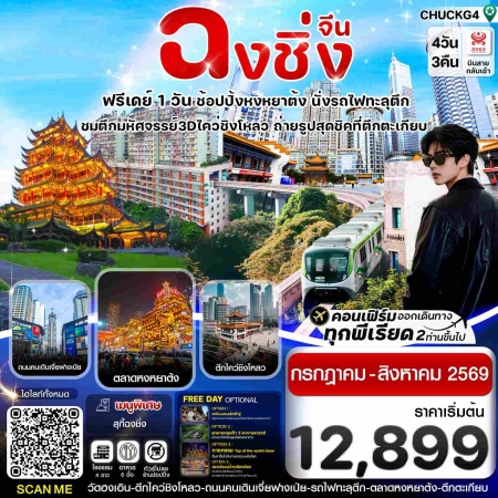 ทัวร์จีน ACH67-15 ฉงชิ่ง ฟรีเดย์ ช้อปหยงหยาต้ง CHUCKG4 (250869)