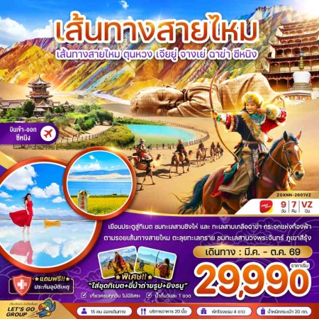 ทัวร์จีน ACH47-07 เส้นทางสายไหม ตุนหวง จางเย่ ฉาข่า ซีหนิง ทะเลสาบเกลือ XNN-2601VZ (151069)