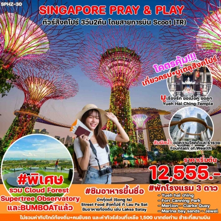 ทัวร์สิงคโปร์ ASG102-04 SINGAPORE PRAY AND PLAY (241068)