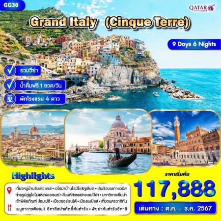 ทัวร์ยุโรป AEU99-01 Grand Italy Cinque Terre (271267)
