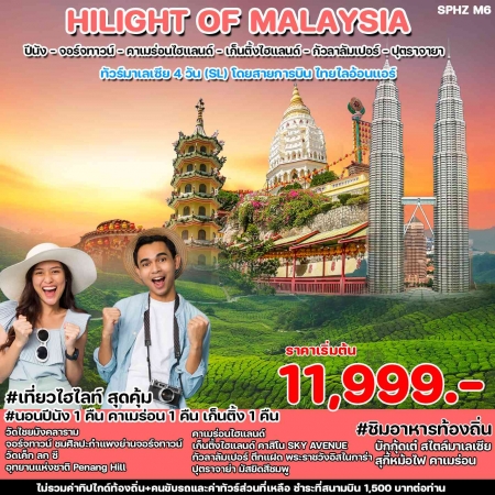 ทัวร์มาเลเซีย AML102-03 HILIGHT OF MALAYSIA (301267)