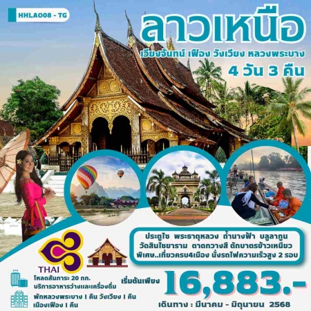 ทัวร์ลาว ALAO137-06 เวียงจันทน์ หลวงพระบาง วังเวียง เมืองเฟือง LAO08-TG(250668)   