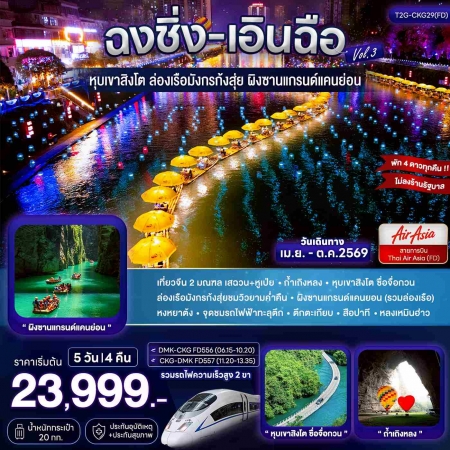 ทัวร์จีน ACH48-04 ฉงชิ่ง เอินฉือ ถ้ำเถิงหลง ล่องเรือมังกร แกรนด์แคนยอน CKG29FD (261069)