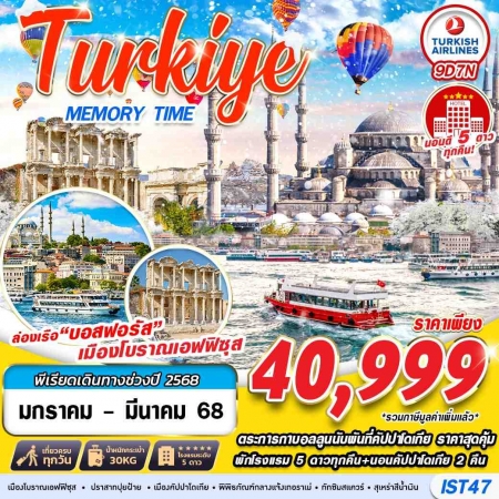 ทัวร์ตุรกี ATK277-06 TURKIYE MEMORY TIME HOTEL 5 STAR IST47 (260368)