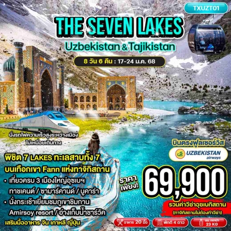 ทัวร์อุซเบกิสถาน AUZ401-01 THE SEVEN LAKES UZBEKISTAN TAJIKISTAN (170167)  