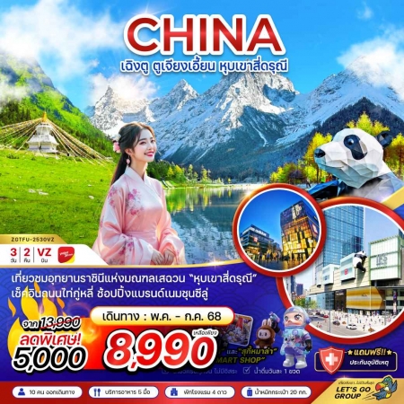 ทัวร์จีน ACH47-25  เฉิงตู ตูเจียงเอี้ยน หุบเขาสี่ดรุณี TFU-2530VZ (090768)