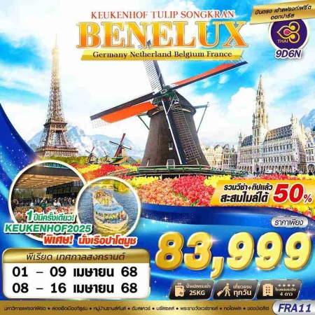 ทัวร์ยุโรป AEU89-10  BENELUX KEUKENHOF TULIP SONGKRAN FRA11(080468)    