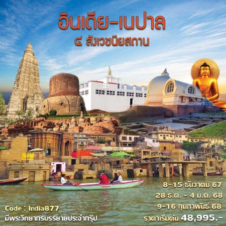 ทัวร์อินเดีย AIN186-03 อินเดีย เนปาล พุทธคยา ราชคฤห์ กุสินารา ลุมพินี INDIA877 (090268)