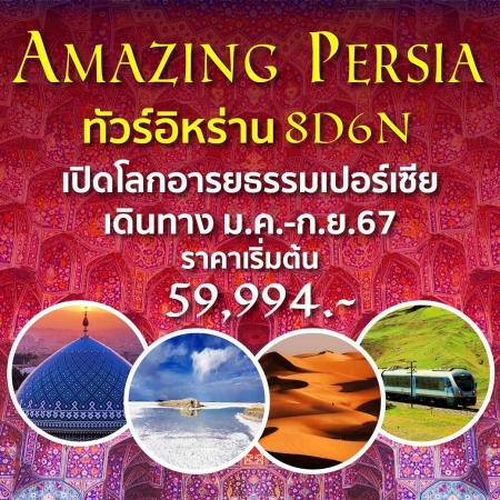 ทัวร์อิหร่าน AIR253-01 Amazing Persia (270967)