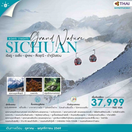 ทัวร์จีน ACH41-23 Grand Nature เฉิงตู ฉงชิ่ง อู่หลง สี่ดรุณี ต๋ากู่ปิงชวน SHTGTFUCKG1 (011169)