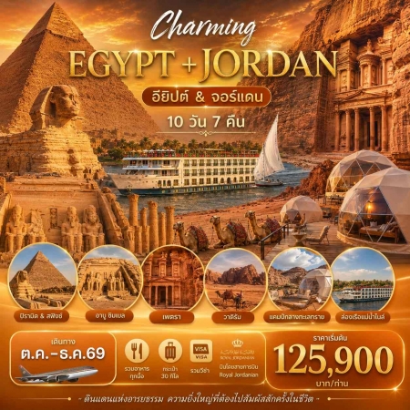 ทัวร์อียิปต์ AEG212-03 ทัวร์จอร์แดน อียิปต์ CHARMING JORDAN & EGYPT (241269)