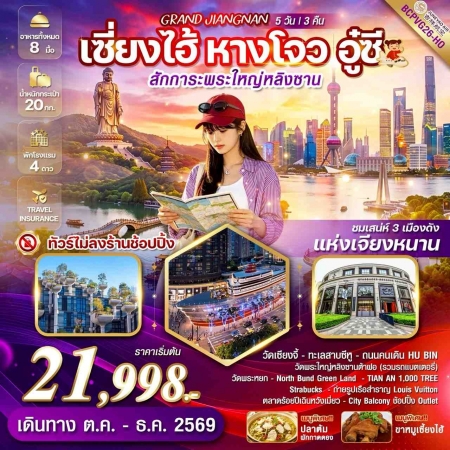 ทัวร์จีน ACH56-06 GRAND JIANGNAN ชมเสน่ห์ 3 เมืองดังแห่งเจียงหนาน PVG26-HO (301269)