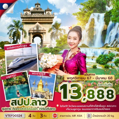 ทัวร์ลาว  ALAO139-03 ซุปตาร์...ก็เพราะหัวใจมันบอก ว่าต้องไปลาว (230368)