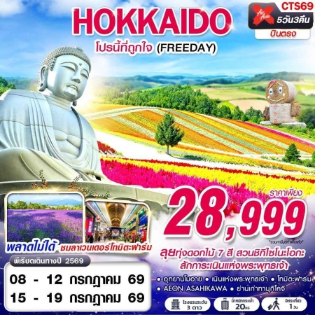 ทัวร์ญี่ปุ่น AJP63-52 XJ DMK HOKKAIDO โปรนี้ที่ถูกใจ (FREEDAY) JUL CTS69 (150769)
